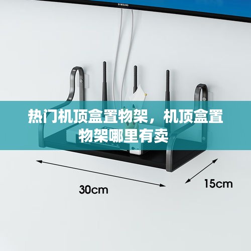 热门机顶盒置物架，机顶盒置物架哪里有卖 