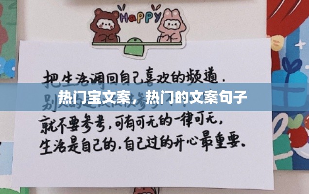 热门宝文案，热门的文案句子 