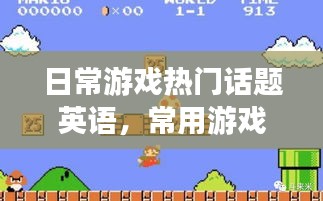 日常游戏热门话题英语，常用游戏英语 