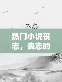 热门小说丧志，丧志的意思 