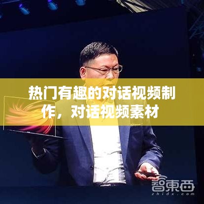 热门有趣的对话视频制作，对话视频素材 