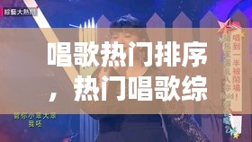 唱歌热门排序，热门唱歌综艺 