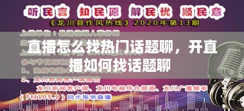 直播怎么找热门话题聊，开直播如何找话题聊 