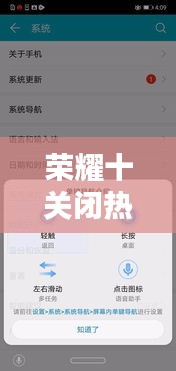 荣耀十关闭热门推荐，荣耀 关闭热门推荐 