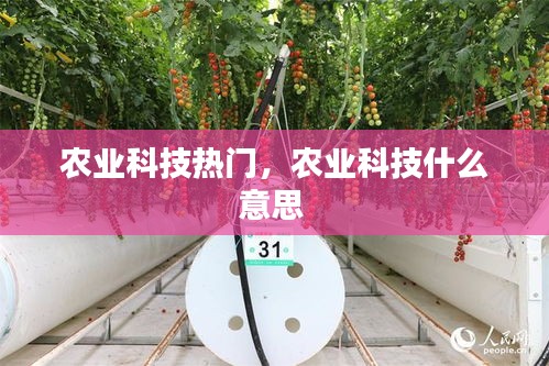 农业科技热门，农业科技什么意思 
