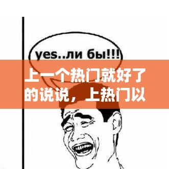 上一个热门就好了的说说，上热门以后是怎样的 