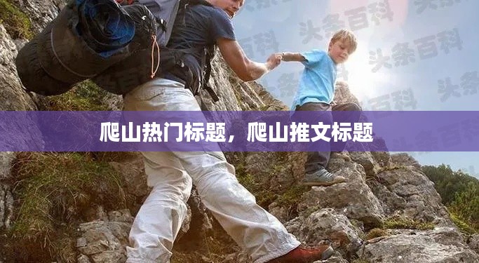 爬山热门标题，爬山推文标题 