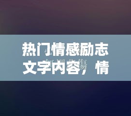 热门情感励志文字内容，情感类励志短语 