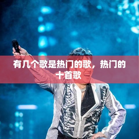 有几个歌是热门的歌，热门的十首歌 