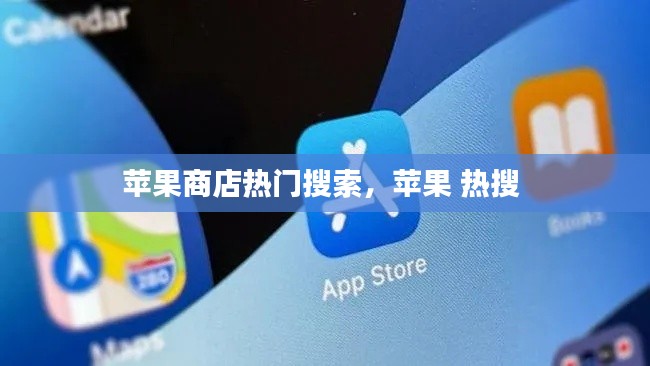 苹果商店热门搜索，苹果 热搜 