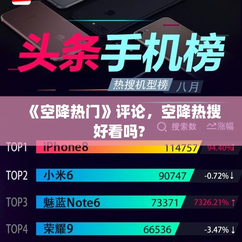 《空降热门》评论，空降热搜好看吗? 