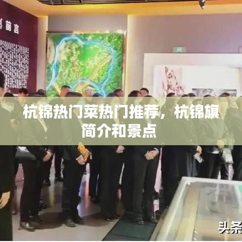 杭锦热门菜热门推荐，杭锦旗简介和景点 