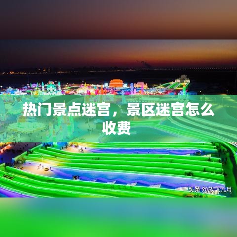 热门景点迷宫，景区迷宫怎么收费 