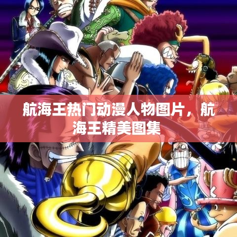 航海王热门动漫人物图片，航海王精美图集 