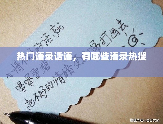热门语录话语，有哪些语录热搜 