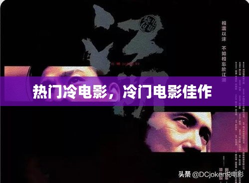 热门冷电影，冷门电影佳作 