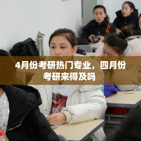 4月份考研热门专业，四月份考研来得及吗 