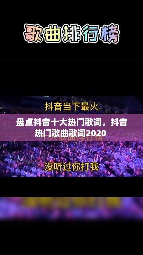 盘点抖音十大热门歌词，抖音热门歌曲歌词2020 