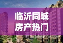 临沂同城房产热门榜最新，临沂 以下 同城 房产网 