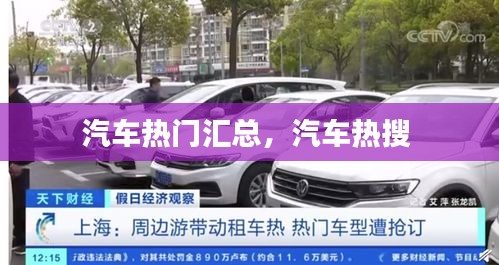 汽车热门汇总，汽车热搜 