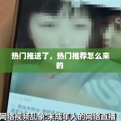 热门推送了，热门推荐怎么来的 