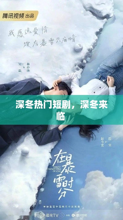 深冬热门短剧，深冬来临 