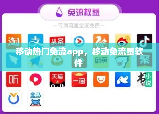 移动热门免流app，移动免流量软件 