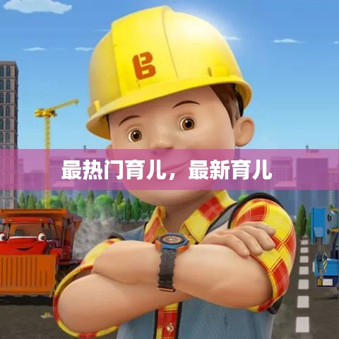 最热门育儿，最新育儿 