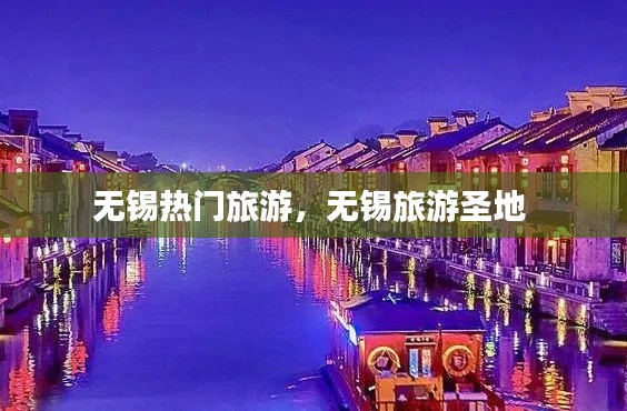 无锡热门旅游，无锡旅游圣地 