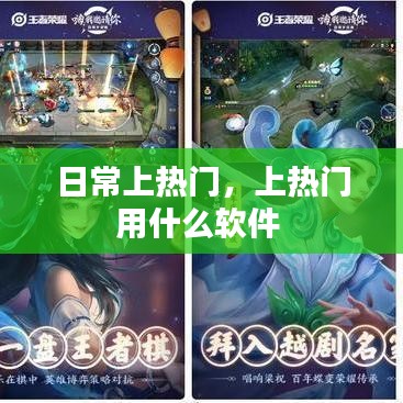 日常上热门，上热门用什么软件 
