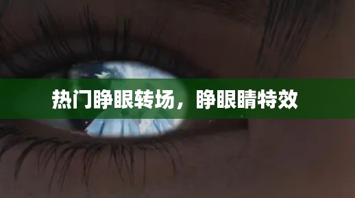 热门睁眼转场，睁眼睛特效 