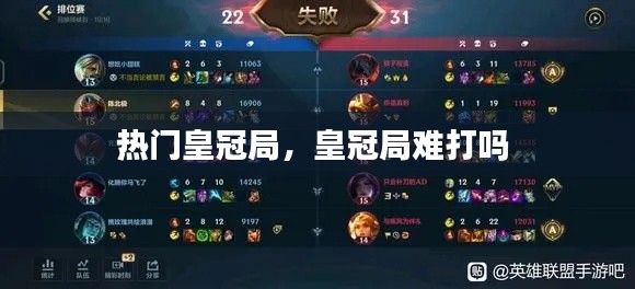 热门皇冠局，皇冠局难打吗 