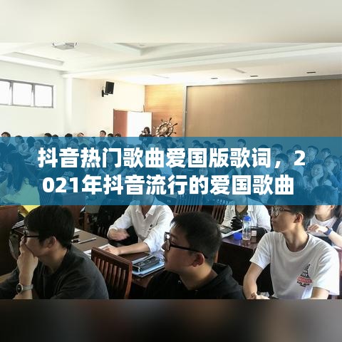 抖音热门歌曲爱国版歌词，2021年抖音流行的爱国歌曲 