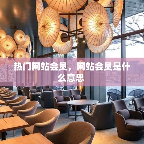 热门网站会员，网站会员是什么意思 
