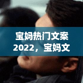 宝妈热门文案2022，宝妈文案扎心 
