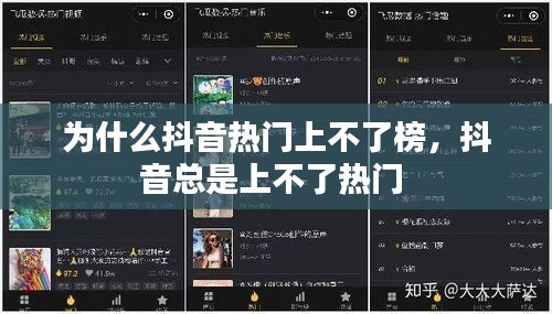 为什么抖音热门上不了榜，抖音总是上不了热门 