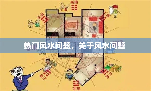 热门风水问题，关于风水问题 