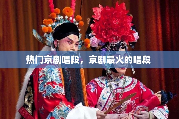 热门京剧唱段，京剧最火的唱段 