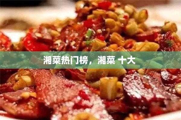 湘菜热门榜，湘菜 十大 