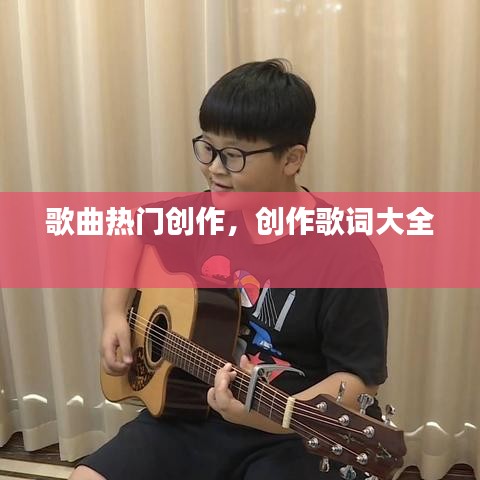 歌曲热门创作，创作歌词大全 