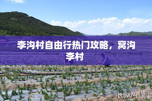李沟村自由行热门攻略，窝沟李村 