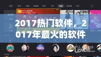 2017热门软件，2017年最火的软件 