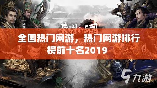 全国热门网游，热门网游排行榜前十名2019 