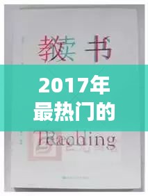 2017年最热门的书，2017书单 