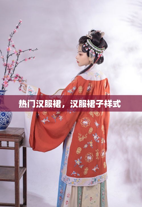 热门汉服裙，汉服裙子样式 
