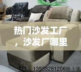 热门沙发工厂，沙发厂哪里最多 