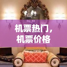 机票热门，机票价格排行榜 