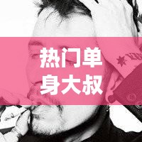 热门单身大叔头像，单身大叔什么意思 