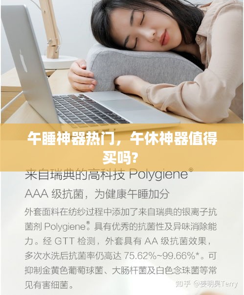 午睡神器热门，午休神器值得买吗? 
