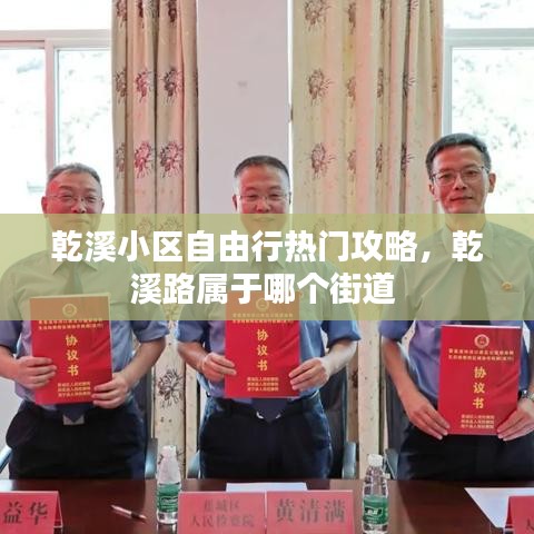 乾溪小区自由行热门攻略，乾溪路属于哪个街道 